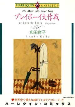 プレイボーイ大作戦【新装版】 1巻