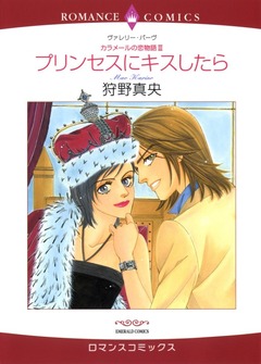 プリンセスにキスしたら【新装版】 1巻