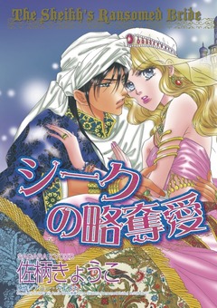 シークの略奪愛【新装版】 1巻