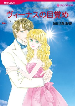 ヴィーナスの目覚め【新装版】 1巻