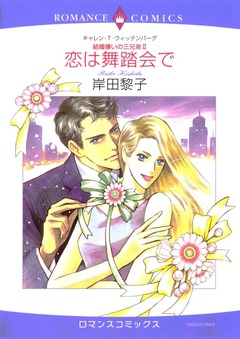 恋は舞踏会で【新装版】 1巻
