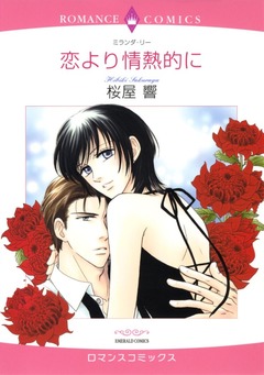 恋より情熱的に【新装版】 1巻