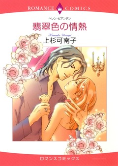 翡翠色の情熱【新装版】 1巻