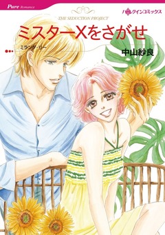 ミスターXをさがせ【新装版】 1巻