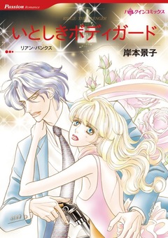 いとしきボディガード【新装版】 1巻