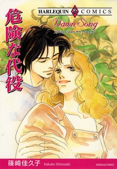 危険な代役【新装版】 1巻