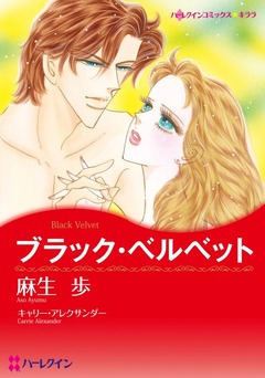 ブラック・ベルベット【新装版】 1巻