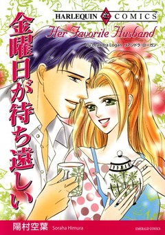 金曜日が待ち遠しい【新装版】 1巻