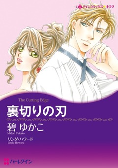裏切りの刃【新装版】 1巻