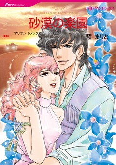 砂漠の楽園【新装版】 1巻