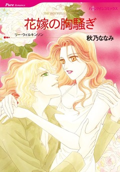 花嫁の胸騒ぎ【新装版】 1巻