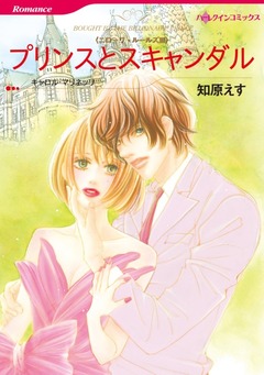 プリンスとスキャンダル【新装版】 1巻