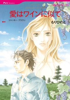 愛はワインに似て【新装版】 1巻