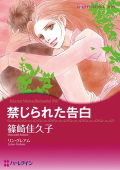 禁じられた告白【新装版】 1巻