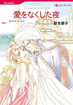 愛をなくした夜【新装版】 1巻