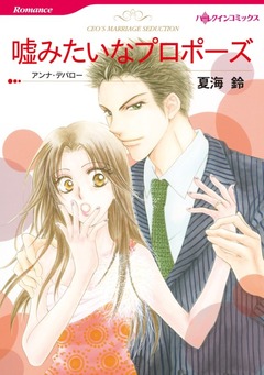 嘘みたいなプロポーズ【新装版】 1巻