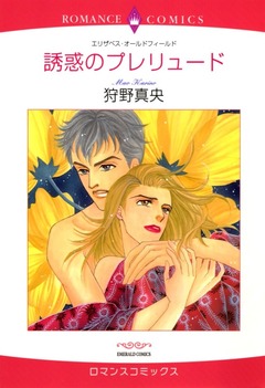 誘惑のプレリュード【新装版】 1巻