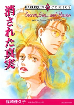 消された真実【新装版】 1巻