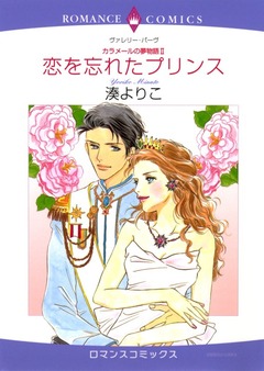 恋を忘れたプリンス【新装版】 1巻