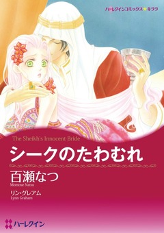 シークのたわむれ【新装版】 1巻