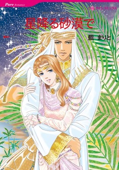 星降る砂漠で【新装版】 1巻