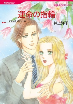 運命の指輪【新装版】 1巻