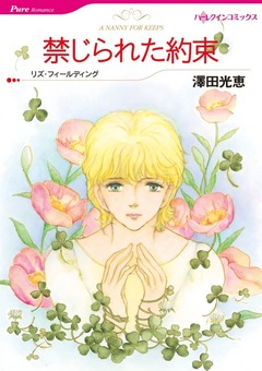 禁じられた約束【新装版】 1巻
