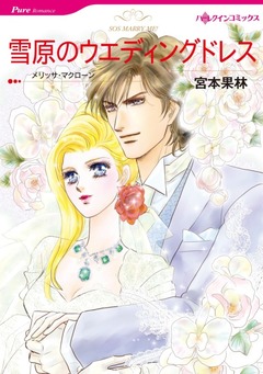 雪原のウエディングドレス【新装版】 1巻