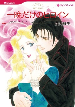 一晩だけのヒロイン【新装版】 1巻