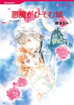 悪魔がひそむ城【新装版】 1巻