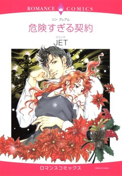 危険すぎる契約【新装版】 1巻