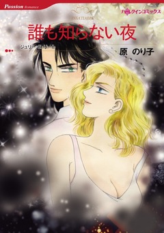 誰も知らない夜【新装版】 1巻