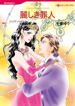 麗しき罪人【新装版】 1巻