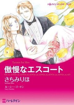 傲慢なエスコート【新装版】 1巻