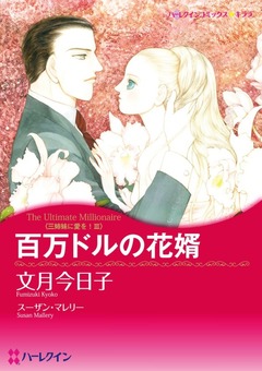 百万ドルの花婿【新装版】 1巻