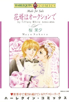 花婿はオークションで【新装版】 1巻