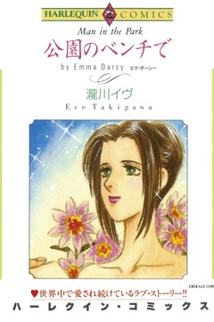 公園のベンチで【新装版】 1巻