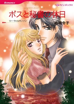 ボスと秘書の休日【新装版】 1巻