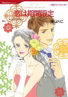 恋は期間限定【新装版】 1巻