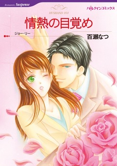 情熱の目覚め【新装版】 1巻