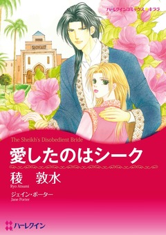 愛したのはシーク【新装版】 1巻