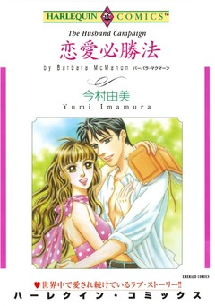 恋愛必勝法【新装版】 1巻