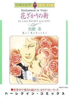 花ざかりの街【新装版】 1巻