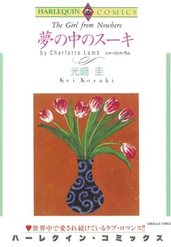 夢の中のスーキ【新装版】 1巻