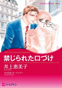 禁じられた口づけ【新装版】 1巻