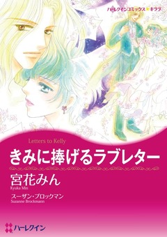きみに捧げるラブレター【新装版】 1巻