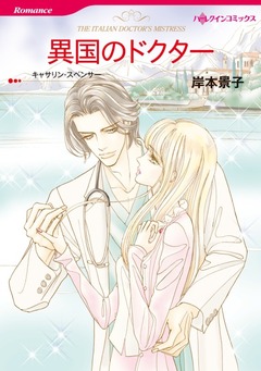 異国のドクター【新装版】 1巻