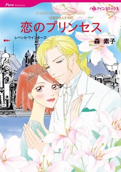 恋のプリンセス【新装版】 1巻