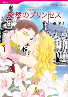 突然のプリンセス【新装版】 1巻