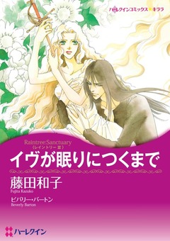 イヴが眠りにつくまで【新装版】 1巻